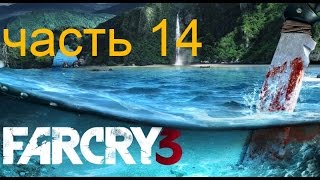 Прохождение FAR CRY 3  Часть 14 — Милость Цитры