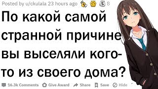 Домовладельцы, по какой самой странной причине вам пришлось выселить жильца?