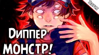 Диппер из Гравити Фолз станет злодеем!? Диппер МОНСТР!? Антагонист 20 серии ДИППЕР! [Теория]
