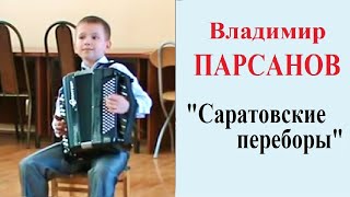 ☆Владимир ПАРСАНОВ -10 лет А.Кузнецов "Саратовские переборы"
