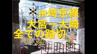 JR埼京線の全ての踏切（大宮ー大崎）東京都、（埼玉県）