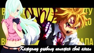 AMV Мелиодас и Элизабет-Каждому дьяволу положен свой ангел