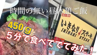 【減量飯】いきなりステーキ450ｇ5分で食べて出てみた！時間が無い昼ごはん えびっえびっ