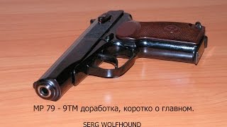 МР 79 - 9ТМ доработка ( тюнинг ). Коротко о главном.