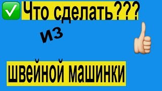 Как сделать циркулярку из швейной машинки!!! Крутые самоделки!!! Делаем своими руками