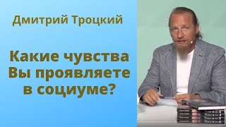 Какие чувства Вы проявляете в социуме?   Дмитрий Троцкий