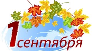 Школьный корабль! Самое лучшее поздравление с Днём Знаний!