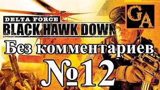 Delta Force Black Hawk Down прохождение без комментариев - № 12 Пропавшие без вести