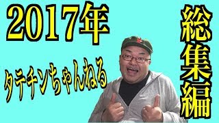 【タテチンちゃんねる】 2017年総集編！ 今年もありがとうございました！！！2018年もお願いします