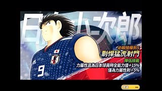 Captain Tsubasa Dream Team 2018日本隊 球員分析 足球小將 奮戰夢幻隊