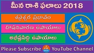 Meena Rasi Phalalu 2018 | Pisces Horoscope | Telugu Astrology | Predictions | Zodiac Signs