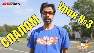 Слалом для начинающих на роликах - 3 Урок
