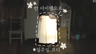 빈티지 옷 하나로 5일 코디-White long skirt(부제: 대학생 현실 빈티지룩)