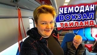 Таиланд ПЕРЕЗАГРУЗКА #1. Как добраться до аэропорта Внуково? Как собрать чемодан в путешествие?