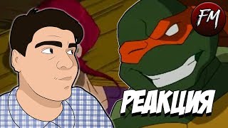 Реакция на "ЧЕРЕПАХИ 2 | RYTP"