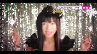 SUPER☆GiRLS「超絶少女」 個別CM 溝手るかver.