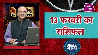 आज का भाग्य | 13 February 2020 | Aaj Ka Rashifal | Deepak Kapoor| Astro Tak