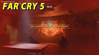 FAR CRY 5 ИСПЫТАНИЕ ИАКОВА СИДА. МЫ ДОЛЖНЫ БЫТЬ СИЛЬНЫМИ