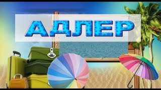 ♥ОТДЫХ АДЛЕР СОЧИ.  Лучшие впечатления
