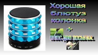 Хорошая блютуз колонка за смешные деньги, плюс пара полезных посылок.