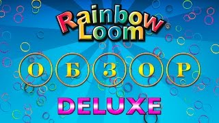 Обзор Rainbow Loom Bands Deluxe | review by Anna и плетем браслет.