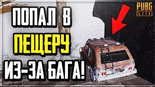 ПЕЩЕРА С АИРДРОПАМИ В PUBG LITE СУЩЕСТВУЕТ! БАГ ИЗ-ЗА КОТОРОГО ВИДНО ПЕЩЕРУ ИЗНУТРИ В ПУБГ ЛАЙТ!