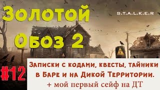 S.T.A.L.K.E.R - Золотой Обоз 2 ✪ Записки с кодами + квесты в Баре и первый сейф на ДТ ✪ 12 серия
