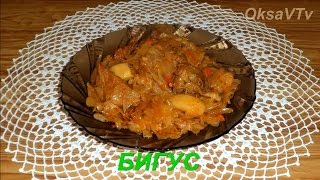 бигус, бигос, тушеная капуста с мясом