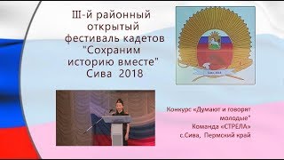 6 Фестиваль кадетов 2018 Сива  ДУМАЮТ И ГОВОРЯТ МОЛОДЫЕ Стрела Сива
