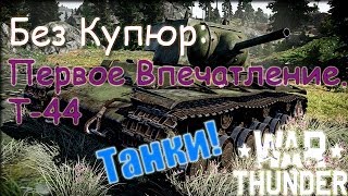 War Thunder Танк. Без Купюр: Первое Впечатление. Т-44