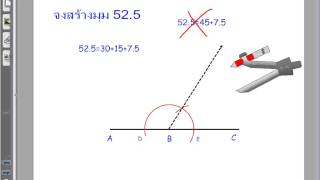 22. การสร้างมุม 52.5 องศา