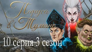Паруса в тумане 10 серия Переломный момент (3 сезон) Клуб романтики Sail in the fog