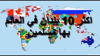 اكثر 10 دول في العالم بها مسلمين