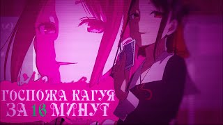 Госпожа Кагуя за 16 минут / Kaguya sama wa Kokurasetai