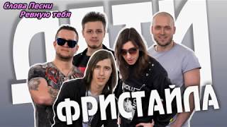 Дети Фристайла - Ревную тебя (Слова Песни 2019)