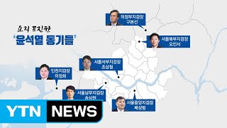 '윤석열 동기들' 요직 포진...집단 지도체제 속 '윤석열 사단' 약진 / YTN