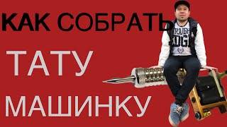 Как собрать тату машинку.