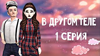 В другом теле | 1 серия | Сериал Avakin Life с озвучкой | Avakin Life
