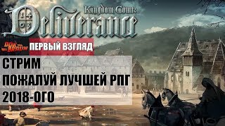 Kingdom Come: Deliverance - Первый взгляд на ТОП РПГ 2018-ого года