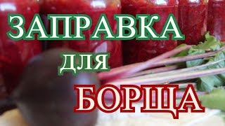 Заправка для БОРЩА на зиму