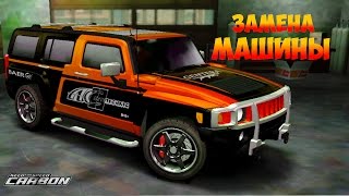 Как заменить автомобиль в NFS Carbon?