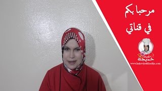 مرحبا بكم في قناة حلويات خديجة