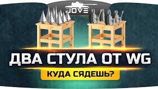 У WG ЕСТЬ ДВА СТУЛА ● Куда сам сядешь, куда друга посадишь?