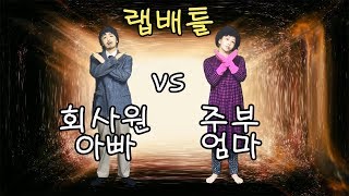 회사원아빠 vs 주부엄마 랩배틀 (과연 승자는?)