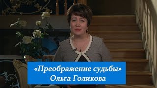 Преображение судьбы. Ольга Голикова. 18 февраля 2018 года