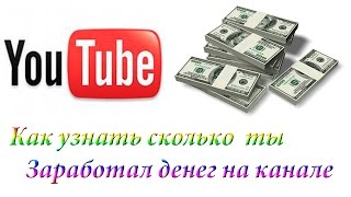 Как Узнать Сколько ты зарабатываешь на Ютубе