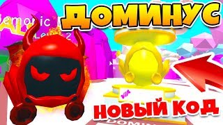 СИМУЛЯТОР ЖВАЧКИ! НОВЫЕ ДОМИНУС ПИТОМЦЫ! СЕКРЕТНЫЙ КОД ROBLOX Bubble Gum  SIMULATOR