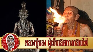 ปาฏิหาริย์พระเกจิ หลวงปู่นอง ธัมมโชโต หลานหลวงพ่อเดิม ผู้สืบวิชาบูชาไฟจากสองเกจิในตำนาน
