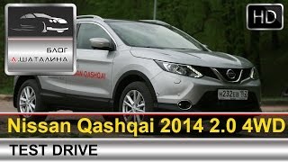 Nissan Qashqai (Ниссан Кашкай) 2014 2.0 4WD CVT тест-драйв с Шаталиным Александром