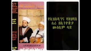 አፈትልኮ በሚስጥር የወጣ የአህባሽና የመንግስት ዉይይት